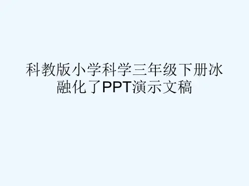 科教版小学科学三年级下册冰融化了PPT演示文稿