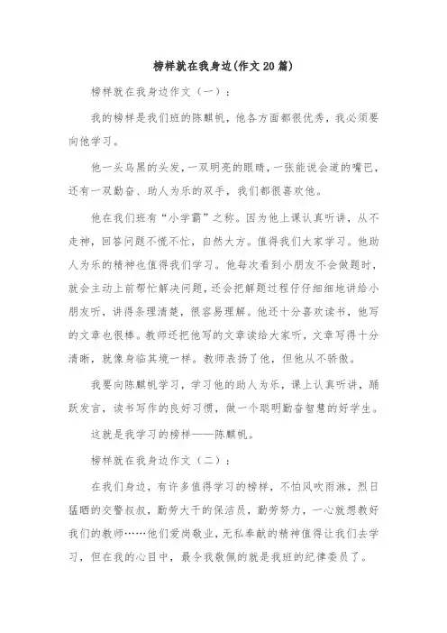 榜样就在我身边(作文20篇)