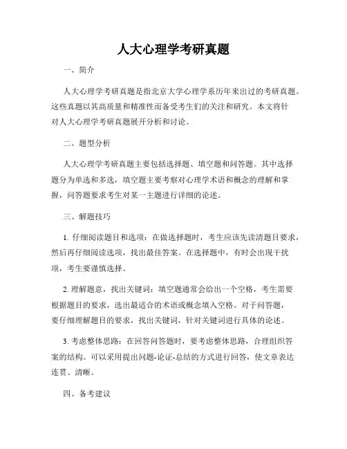 人大心理学考研真题
