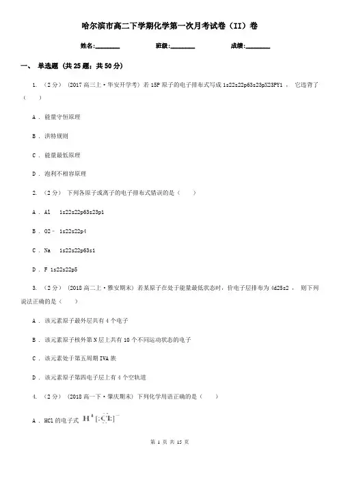 哈尔滨市高二下学期化学第一次月考试卷(II)卷