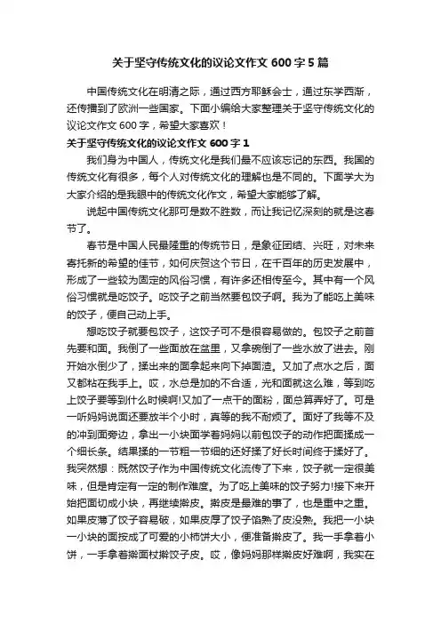 关于坚守传统文化的议论文作文600字5篇