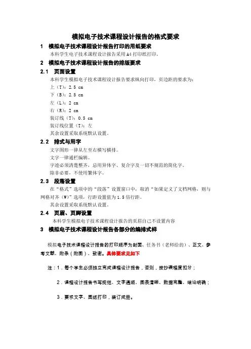 模拟课程设计报告 格式