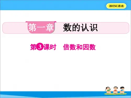 2023年人教版小升初系统总复习第一章 《数的认识》第3课时 倍数和因数课件(共41张pp