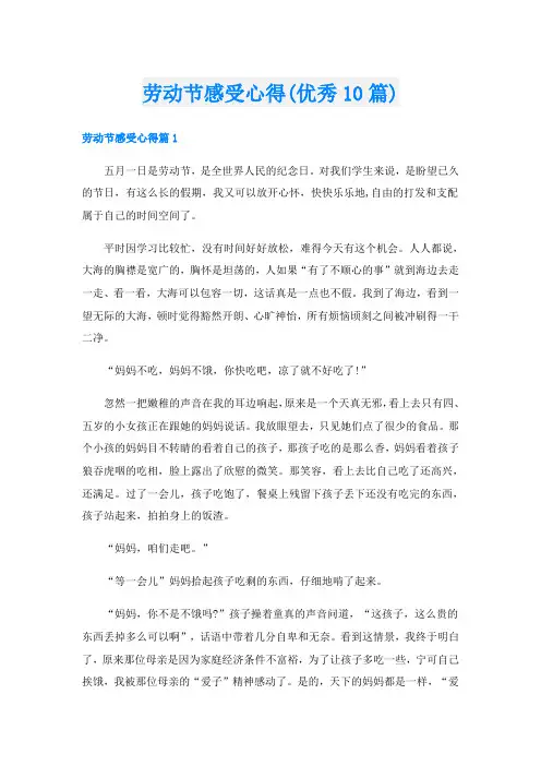 劳动节感受心得(优秀10篇)