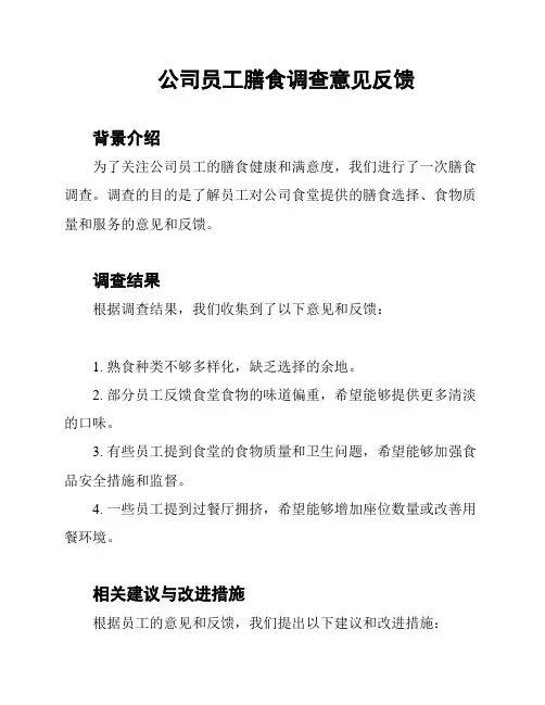 公司员工膳食调查意见反馈