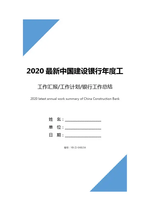 2020最新中国建设银行年度工作总结范文