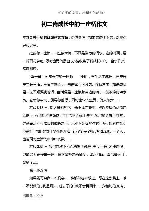 初二我成长中的一座桥作文