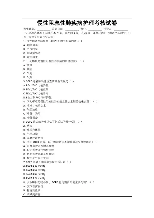 慢性阻塞性肺疾病护理考核试卷
