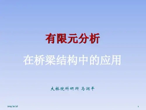 有限元分析在桥梁结构中的应用精品文档