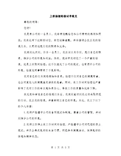上班抽烟的检讨书范文(三篇)
