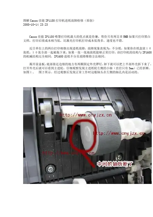 图解Canon佳能IP1180打印机进纸故障检修