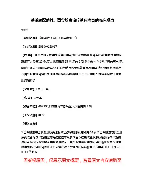 胰激肽原酶片、百令胶囊治疗糖尿病肾病临床观察