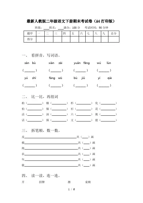 最新人教版二年级语文下册期末考试卷(A4打印版)