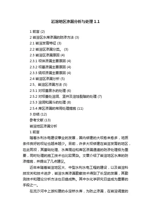 岩溶地区渗漏分析与处理1.1