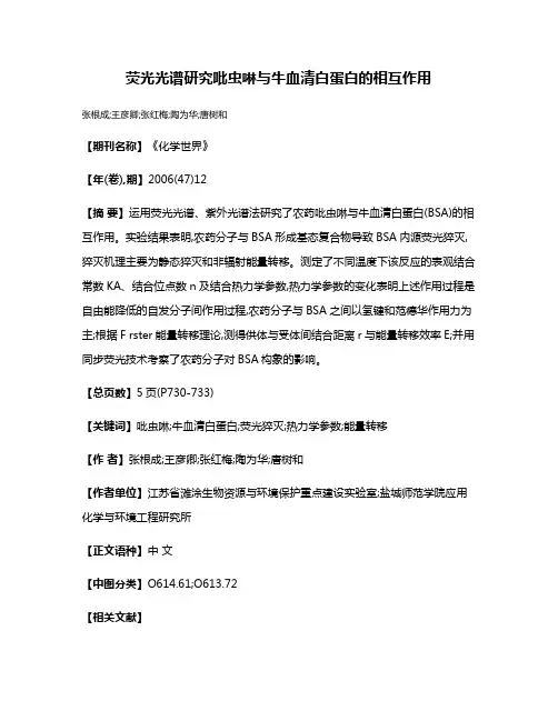 荧光光谱研究吡虫啉与牛血清白蛋白的相互作用
