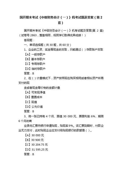 国开期末考试《中级财务会计（一）》机考试题及答案（第2套）