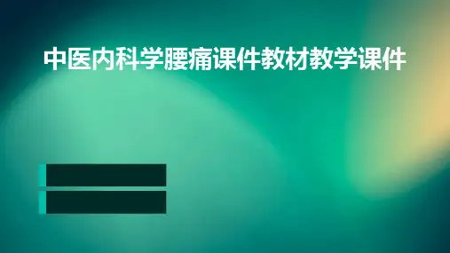 中医内科学腰痛-课件教材教学课件