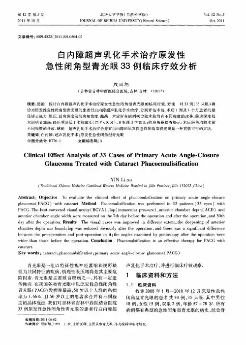 白内障超声乳化手术治疗原发性急性闭角型青光眼33例临床疗效分析