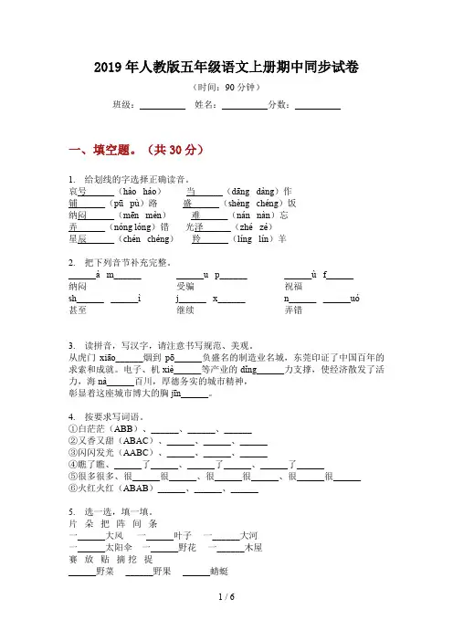 2019年人教版五年级语文上册期中同步试卷