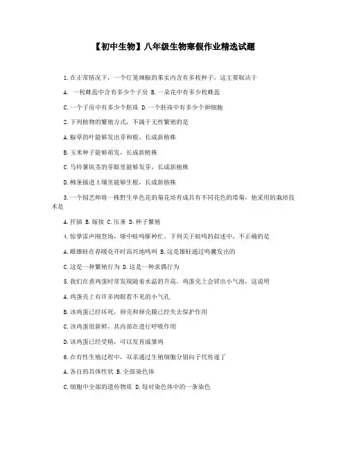 【初中生物】八年级生物寒假作业精选试题