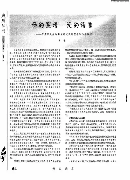 诗的美境 光的语言——王庆江先生的舞台灯光设计理念和作品浅析