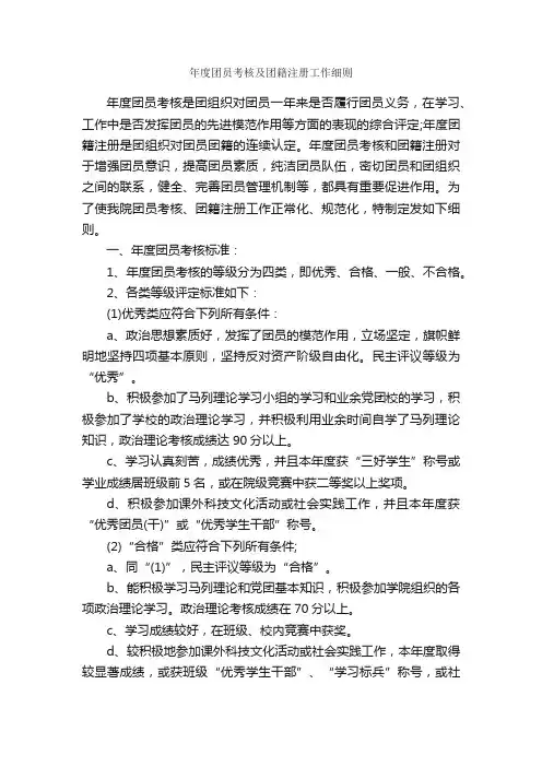 年度团员考核及团籍注册工作细则_规章制度_