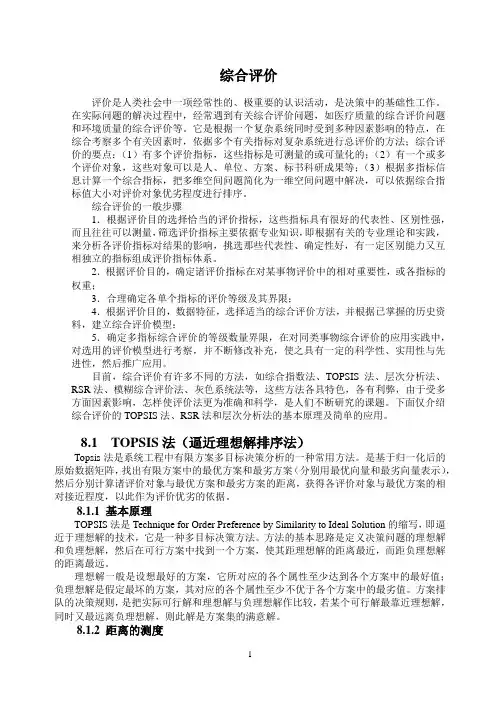 各种综合评价方法简介