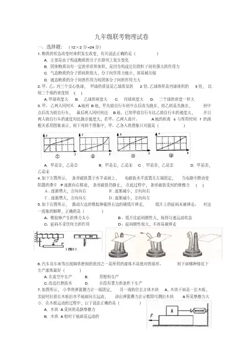 九年级联考物理试卷
