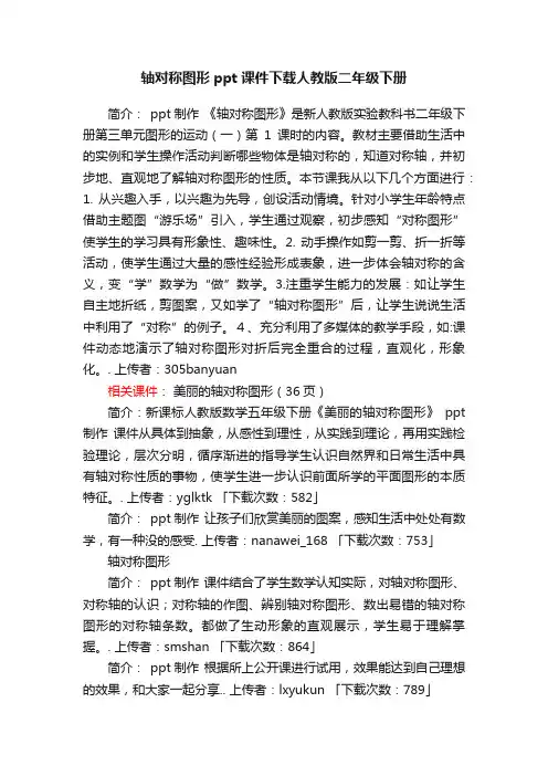 轴对称图形ppt课件下载人教版二年级下册