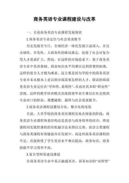 商务英语专业课程建设与改革