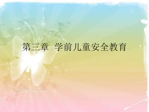 第三章 学前儿童安全教育