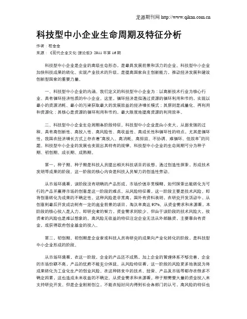 科技型中小企业生命周期及特征分析
