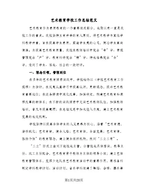 艺术教育学校工作总结范文(7篇)