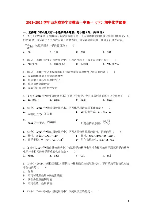 山东省济宁市微山一中高一化学下学期期中试卷(含解析)