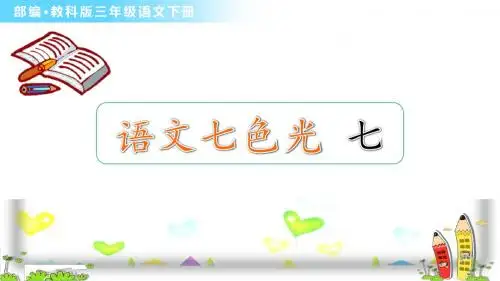 教科版三年级语文下册《语文七色光 七》优秀课件