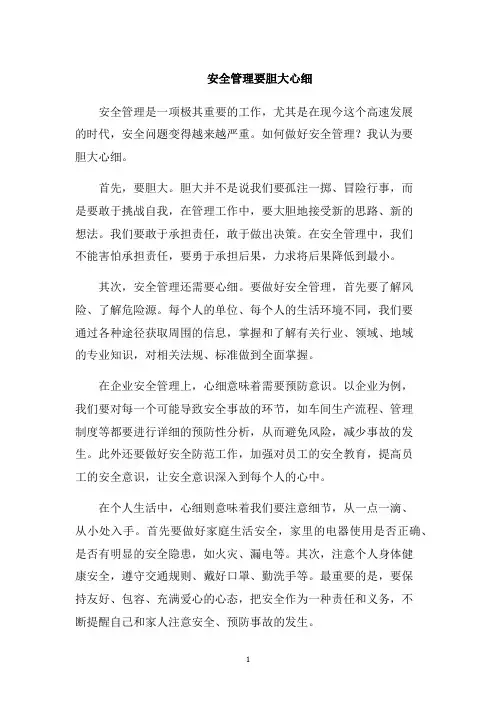 安全管理要胆大心细