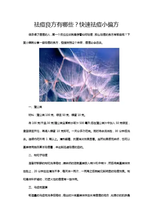 祛痘良方有哪些？快速祛痘小偏方