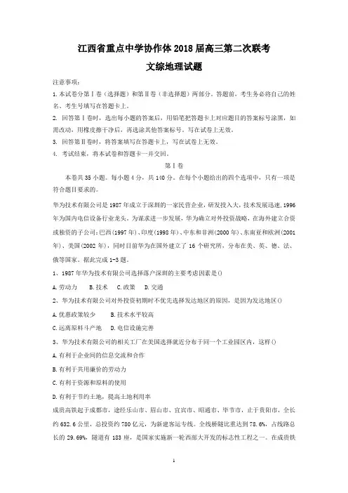 江西省重点中学协作体2018届高三第二次联考文综地理试题 Word含答案
