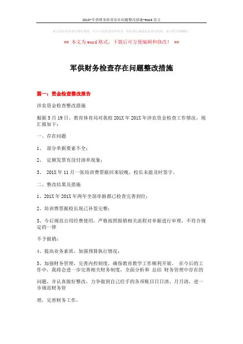 2018-军供财务检查存在问题整改措施-word范文 (17页)