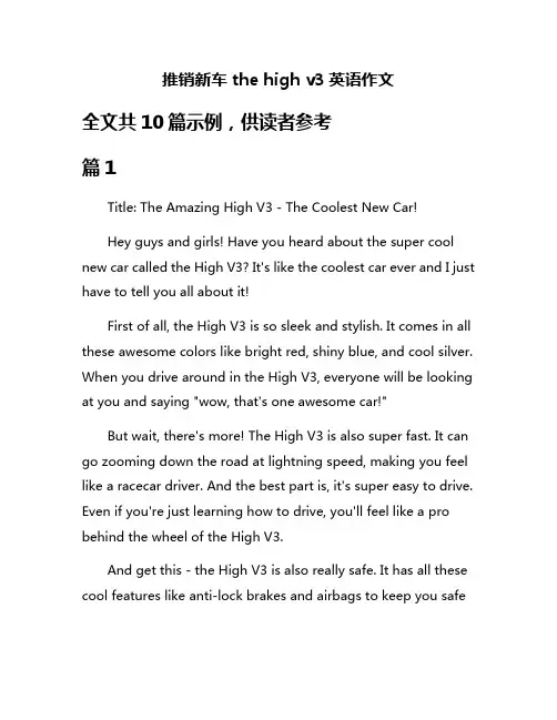 推销新车the high v3英语作文