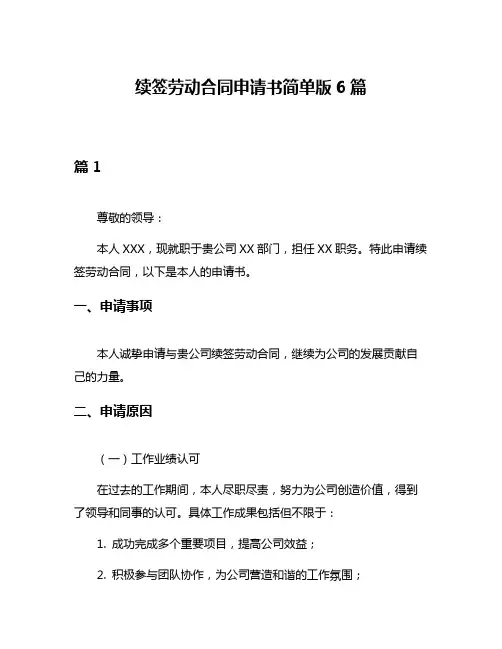 续签劳动合同申请书简单版6篇