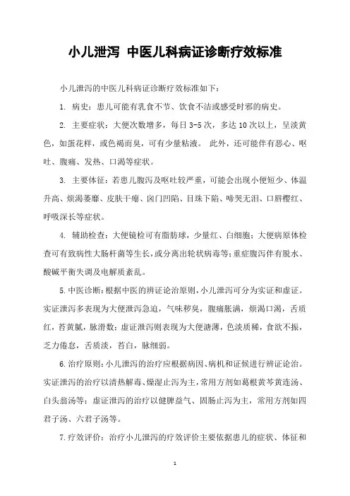 小儿泄泻 中医儿科病证诊断疗效标准