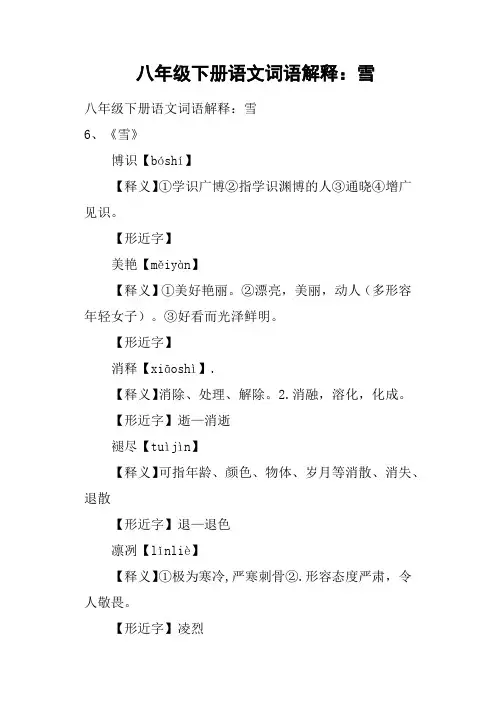八年级下册语文词语解释：雪