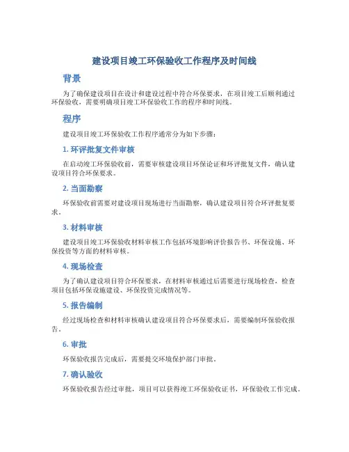 建设项目竣工环保验收工作程序及时间线