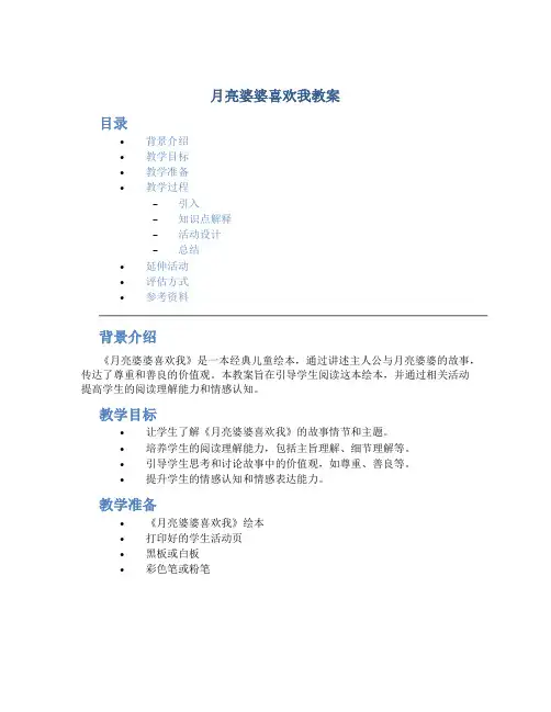 月亮婆婆喜欢我教案