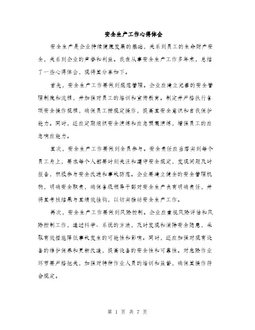 安全生产工作心得体会（三篇）