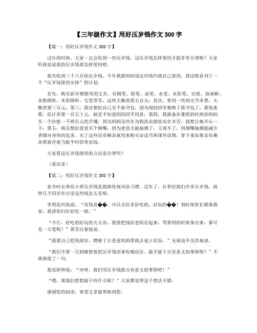【三年级作文】用好压岁钱作文300字