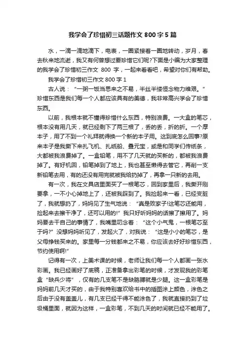 我学会了珍惜初三话题作文800字5篇