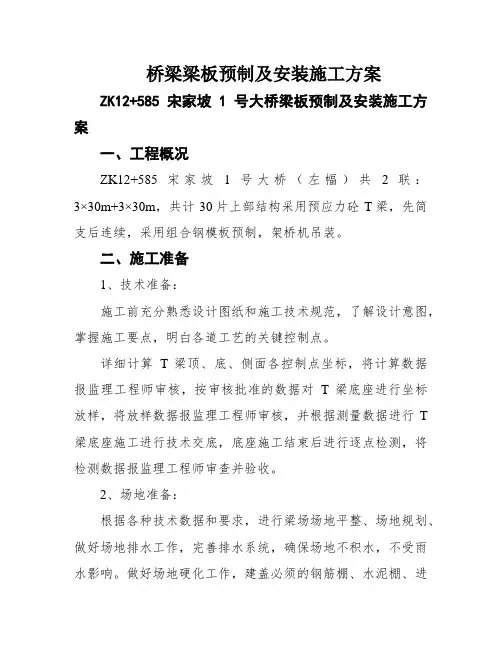 桥梁梁板预制及安装施工方案