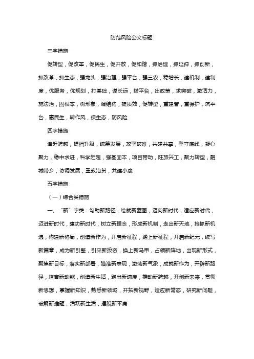 防范风险公文标题